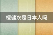 檀健次是日本人吗 