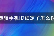 魅族手机ID锁定了怎么解 