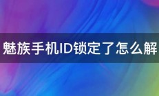 魅族手机ID锁定了怎么解 