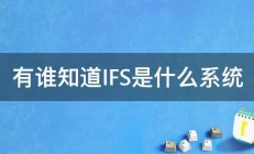 有谁知道IFS是什么系统 