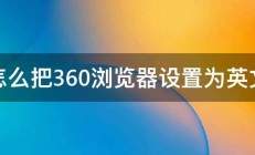 怎么把360浏览器设置为英文 