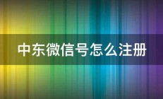 中东微信号怎么注册 