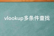 vlookup多条件查找 