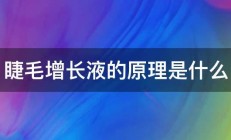 睫毛增长液的原理是什么 