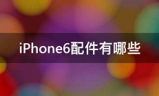 iPhone6配件有哪些 