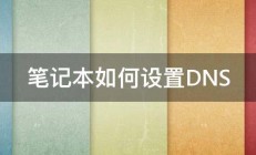 笔记本如何设置DNS 