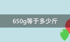 650g等于多少斤 