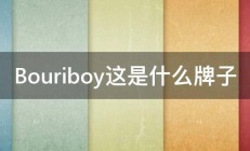 Bouriboy这是什么牌子 