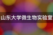 山东大学微生物实验室 