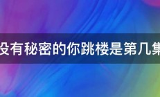 没有秘密的你跳楼是第几集 