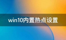 win10内置热点设置 