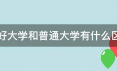 上好大学和普通大学有什么区别 