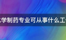 化学制药专业可从事什么工作 