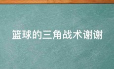 篮球的三角战术谢谢 