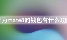 华为mate8的钱包有什么功能 