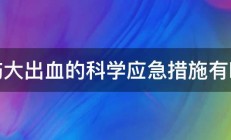 外伤大出血的科学应急措施有哪些 