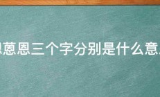 嗯蒽恩三个字分别是什么意思 