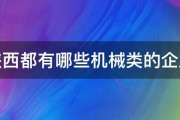 陕西都有哪些机械类的企业 