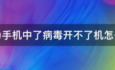 华为手机中了病毒开不了机怎么办 