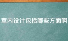 室内设计包括哪些方面啊 