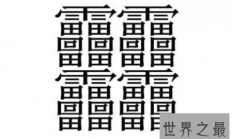 笔画最多的汉字是什么 下面这些字你一定都不认识