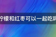 柠檬和红枣可以一起吃吗 