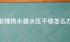 前锋热水器水压不够怎么办 