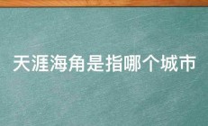 天涯海角是指哪个城市 