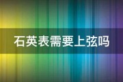 石英表需要上弦吗 