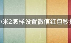 小米2怎样设置微信红包秒抢 