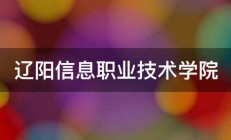 辽阳信息职业技术学院 