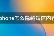 iphone怎么隐藏短信内容 