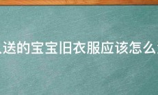 别人送的宝宝旧衣服应该怎么清洗 