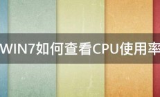 WIN7如何查看CPU使用率 