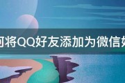 如何将QQ好友添加为微信好友 