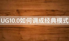 UG10.0如何调成经典模式 