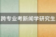 跨专业考新闻学研究生 