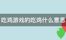 吃鸡游戏的吃鸡什么意思 