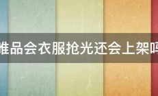 唯品会衣服抢光还会上架吗 