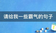 请给我一些霸气的句子 