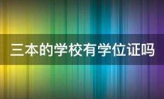 三本的学校有学位证吗 