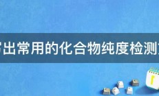 请写出常用的化合物纯度检测方法 