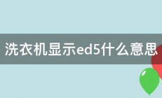 洗衣机显示ed5什么意思 