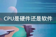 CPU是硬件还是软件 