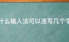 什么输入法可以连写几个字 