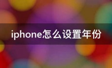 iphone怎么设置年份 