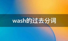 wash的过去分词 