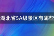 湖北省5A级景区有哪些 