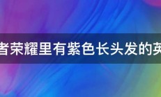 王者荣耀里有紫色长头发的英雄 