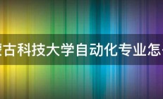 内蒙古科技大学自动化专业怎么样 